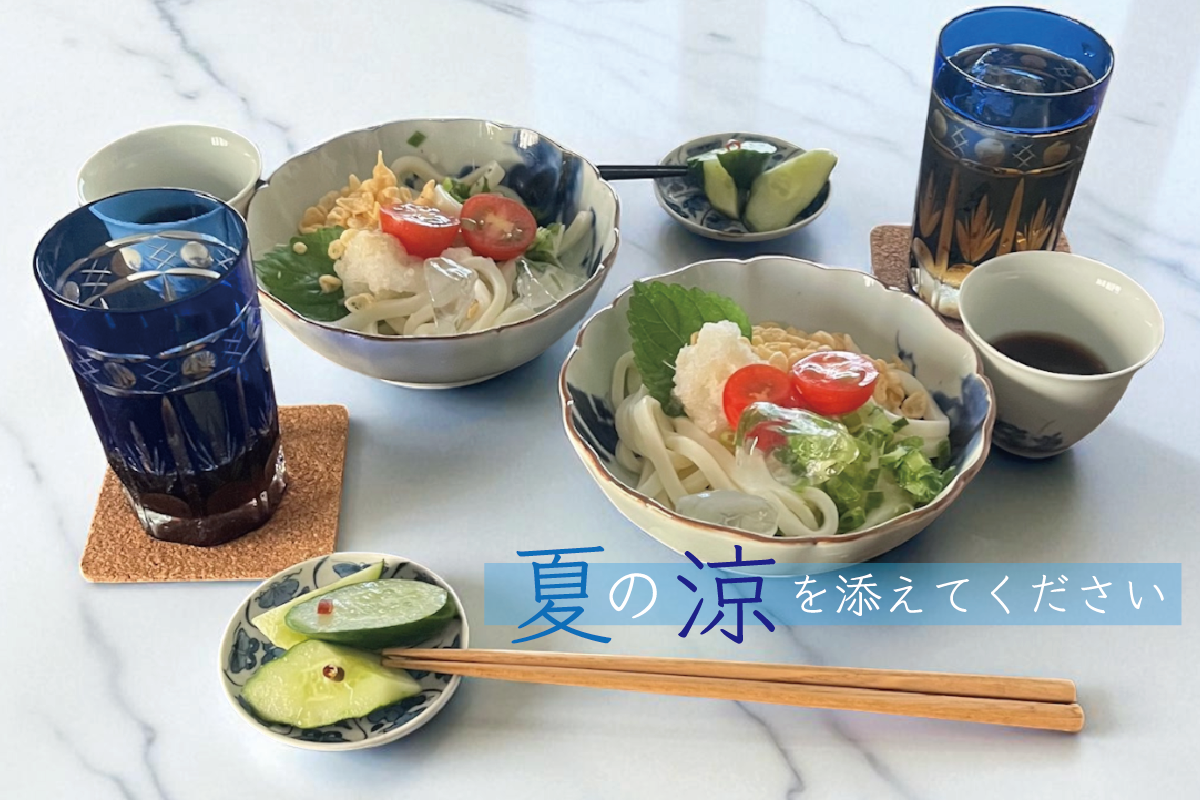 夏の涼を添えてください