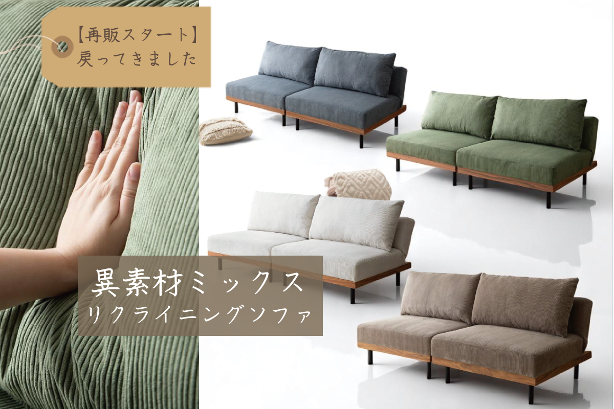 【再販スタート】異素材ミックスのリクライニングソファが戻ってきました