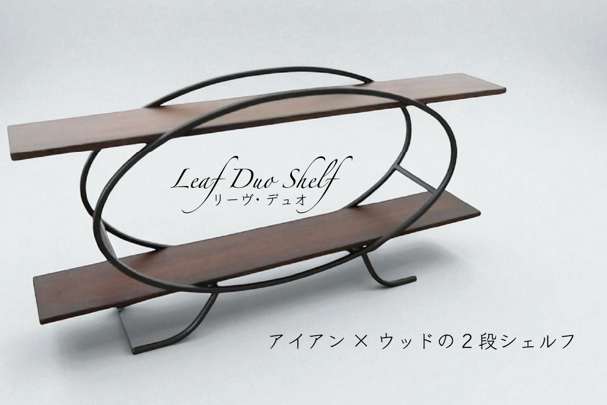 リーヴ・デュオ｜アイアン×ウッドの2段シェルフ／Leaf Duo Shelf