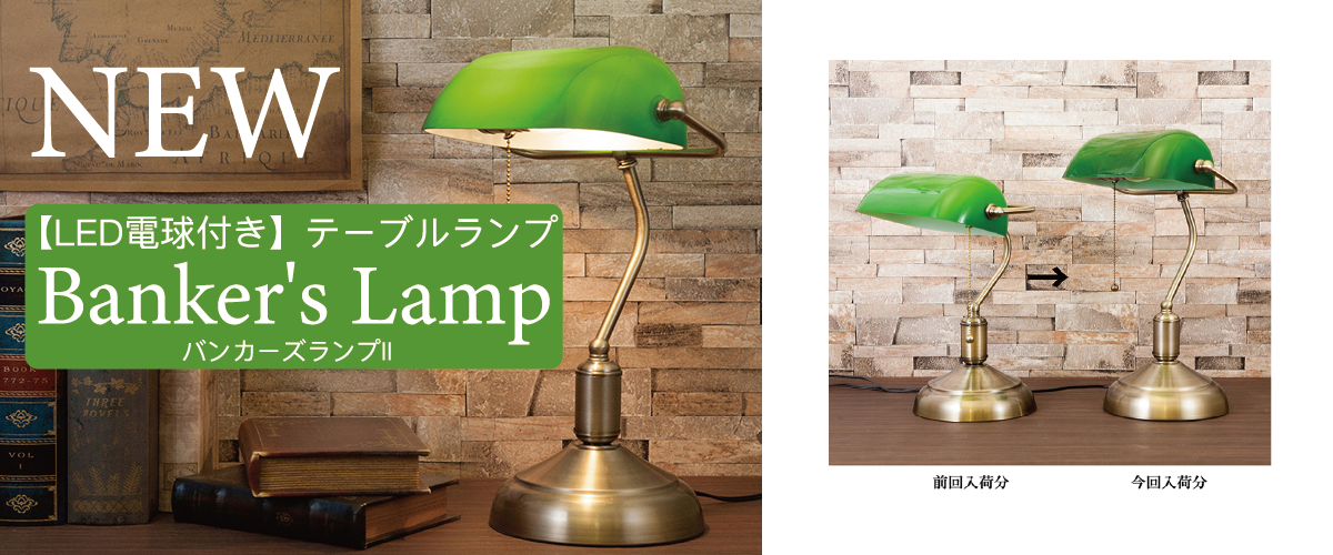 ＜NEW＞【LED電球付き】テーブルランプ Banker's Lamp バンカーズランプII