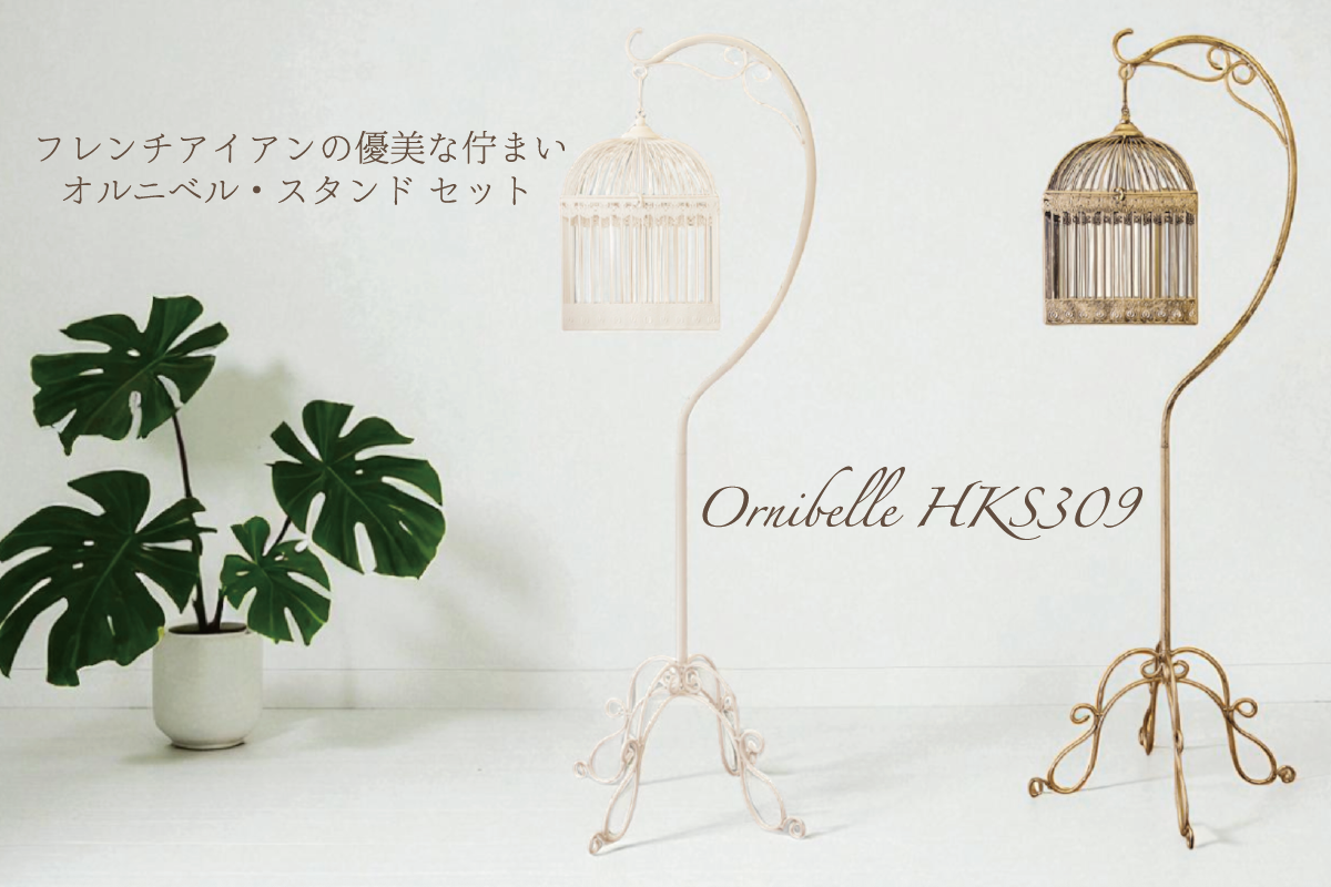 フレンチアイアンの優美な佇まい ― Ornibelle HKS309 オルニベル・スタンド セット