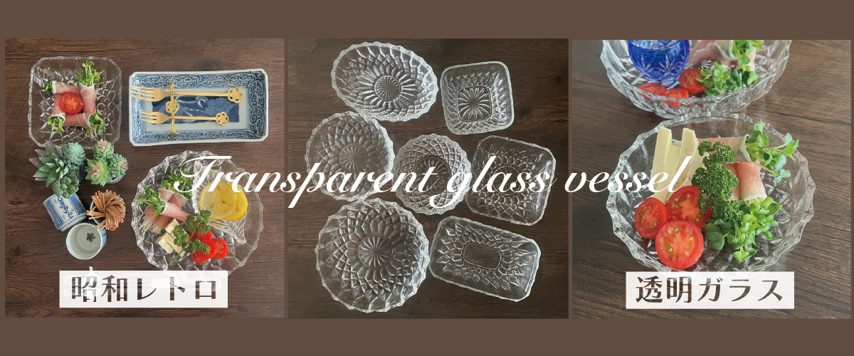＜気分を上げる 重ね技＞昭和レトロ 透明ガラス Transparent glass vessel