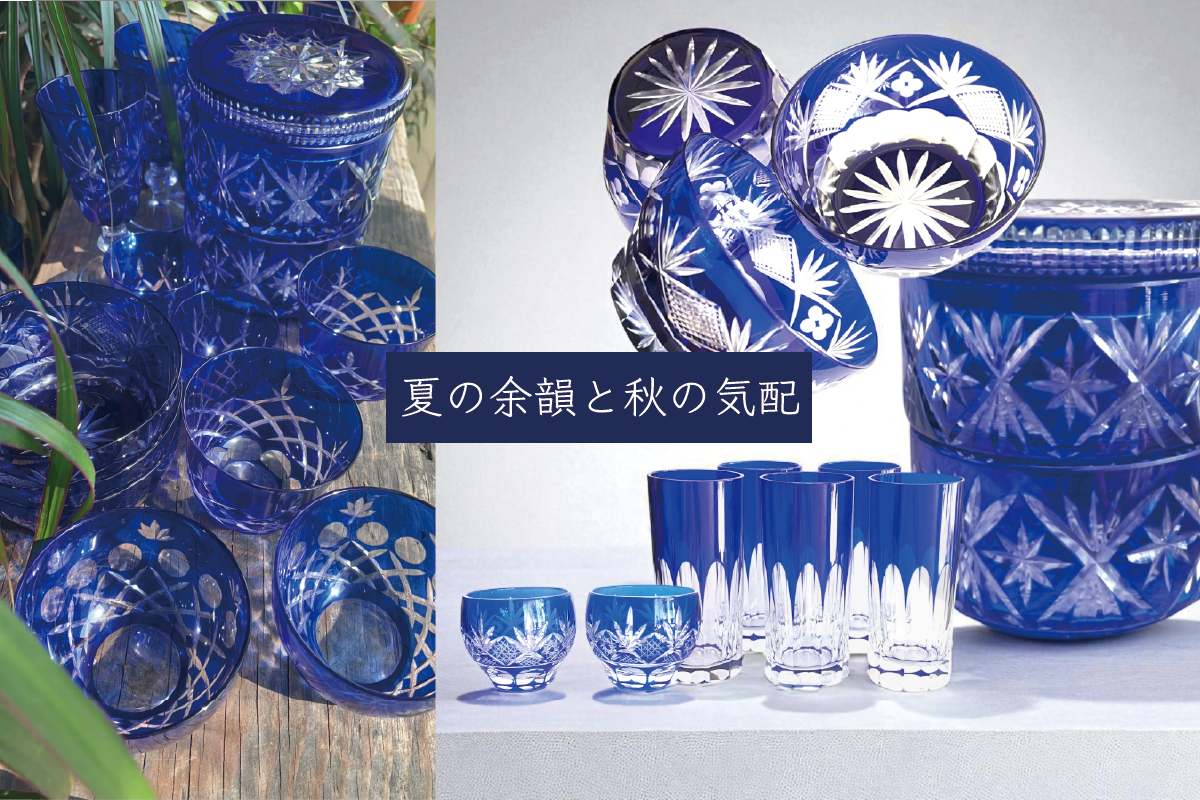 【夏の余韻と秋の気配】 青の切子硝子｜光に映える伝統工芸