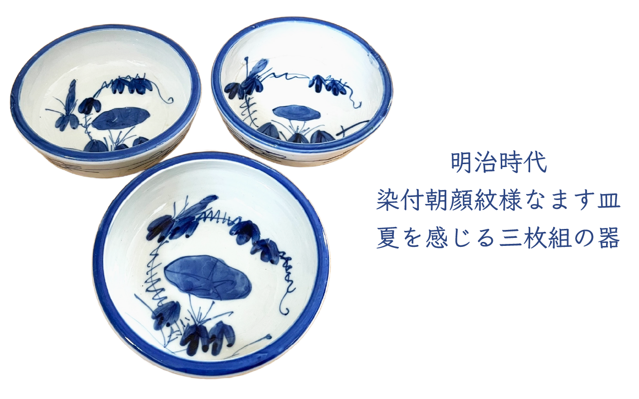 明治時代 染付朝顔紋様なます皿　夏を感じる三枚組の器