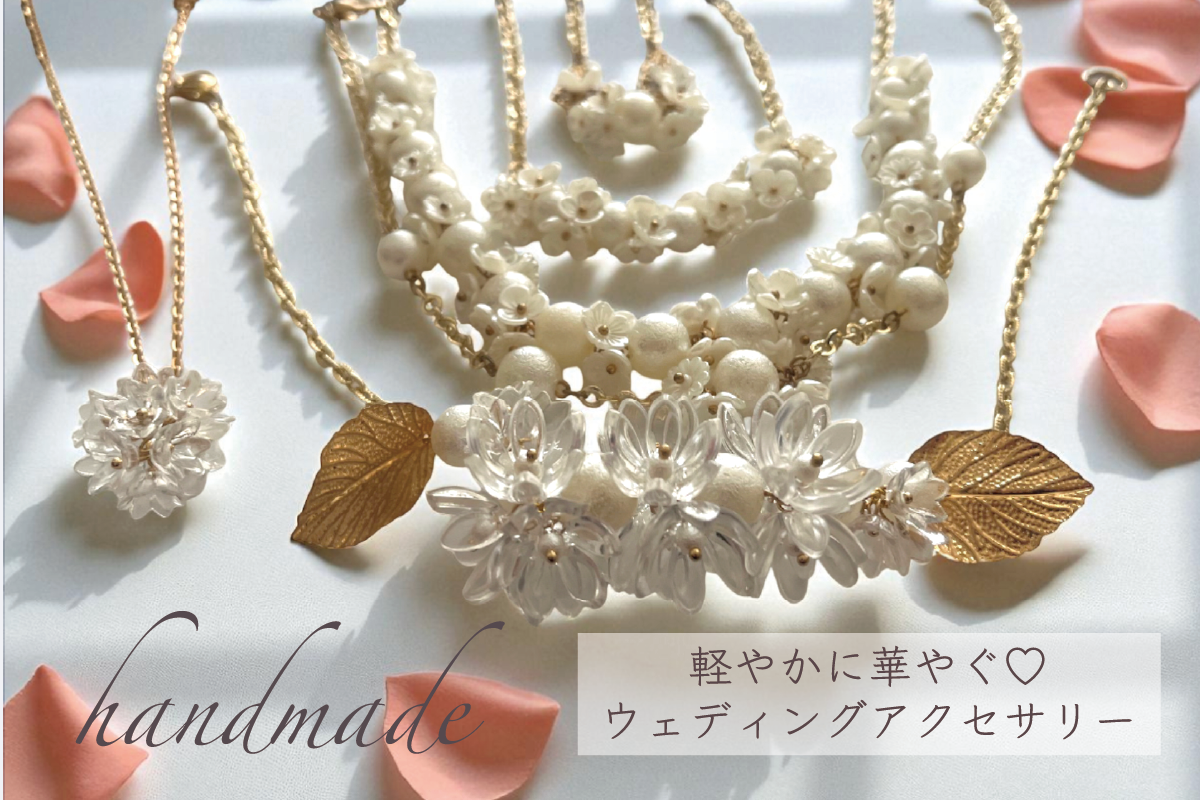 軽やかに華やぐ♡ウェディングアクセサリー