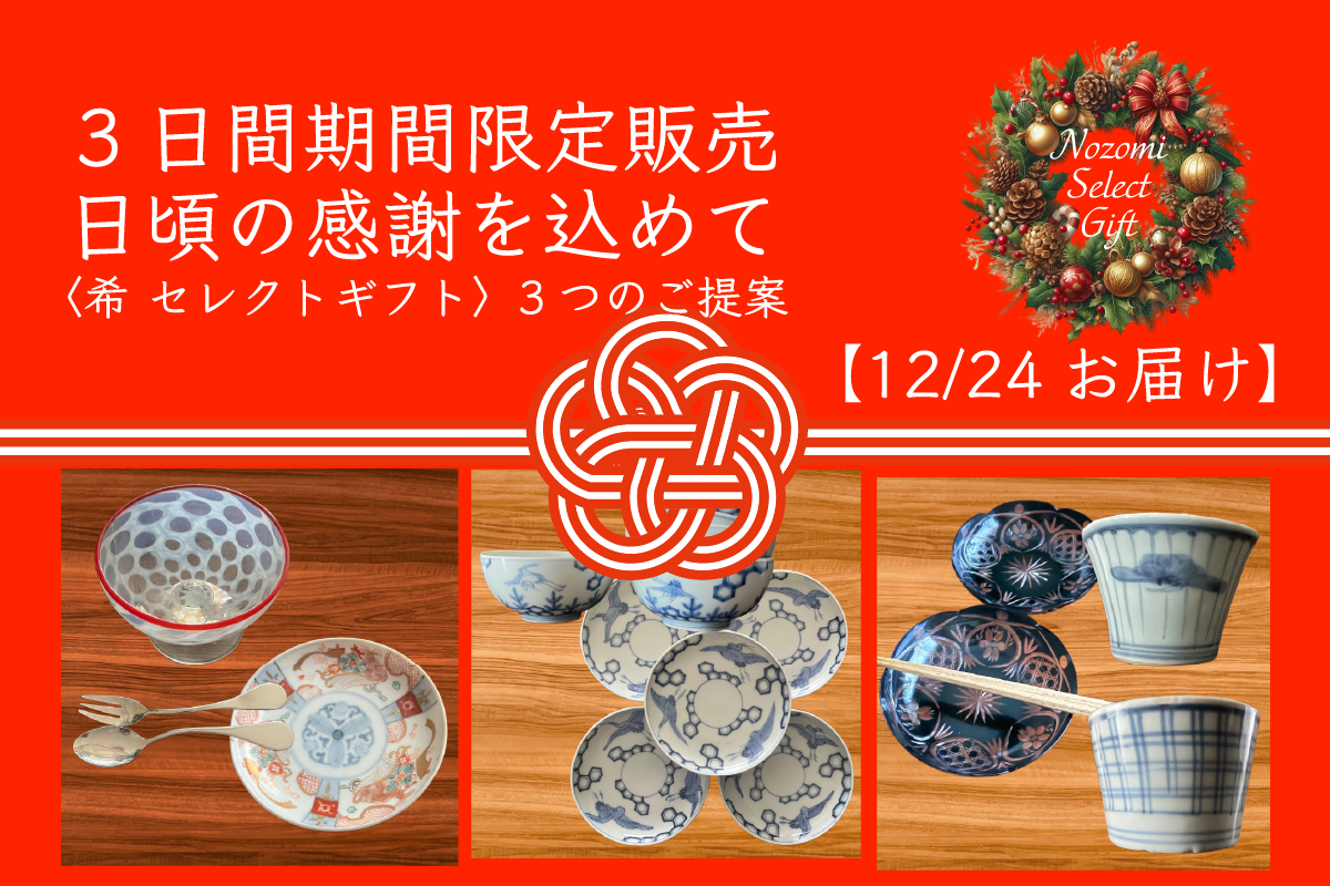 3日間期間限定販売【12/24お届け】日頃の感謝を込めて〈希 セレクトギフト〉3つのご提案