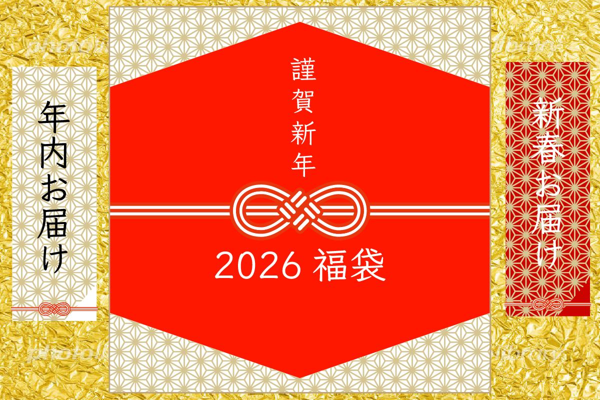 2026年 福袋 年内お届け/新春お届け