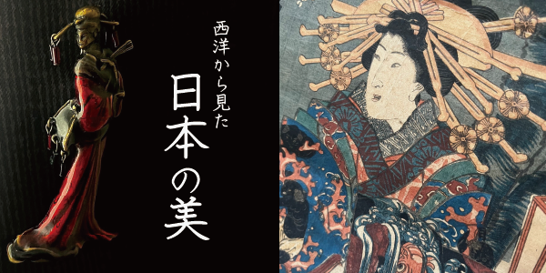 西洋から見た 日本の美