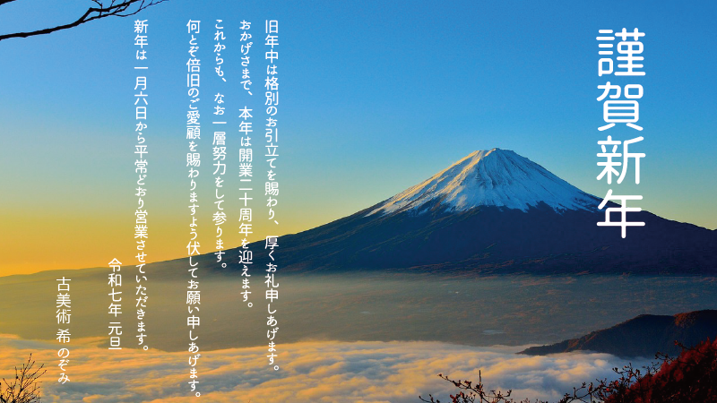 謹賀新年