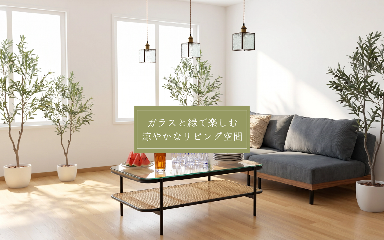ブルーグレーのコーデュロイソファが主役 ガラスと緑で楽しむ 涼やかなリビング空間