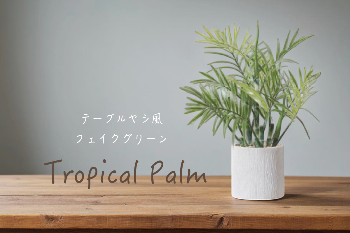 【Tropical Palm】テーブルヤシ風フェイクグリーン 届いてすぐ使えます
