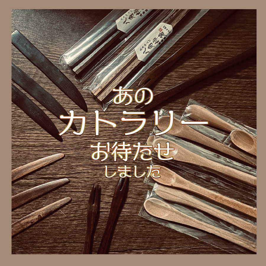 あの＜カトラリー＞お待たせしました