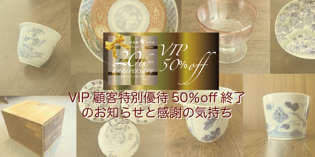 VIP顧客優待50％off終了 のお知らせと感謝の気持ち
