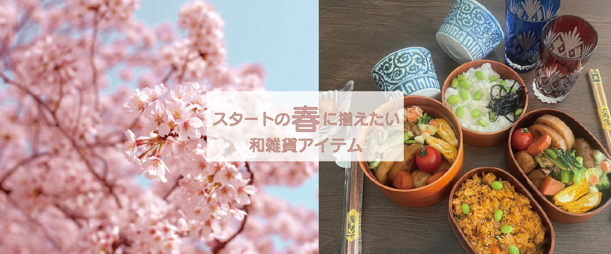 スタートの「春」に揃えたい 和雑貨アイテム