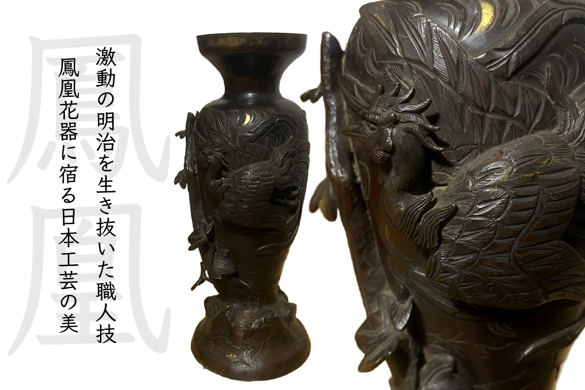 激動の明治を生き抜いた職人技 ― 鳳凰花器に宿る日本工芸の美