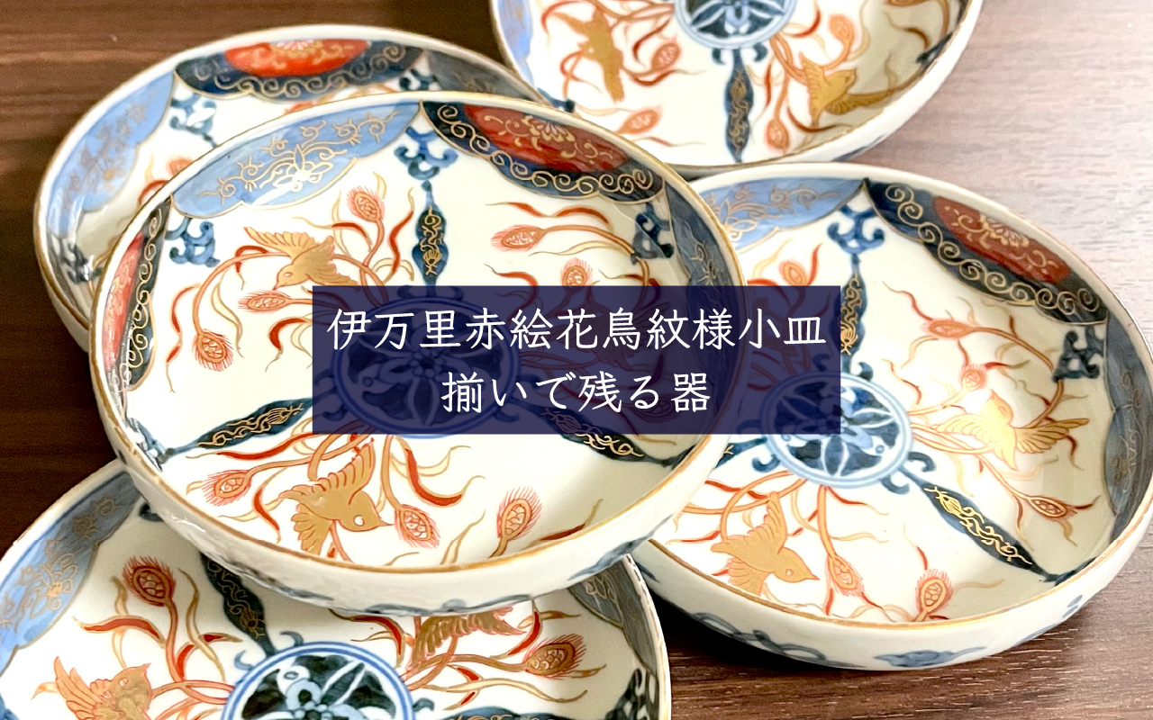 伊万里赤絵花鳥紋様小皿　揃いで残る器