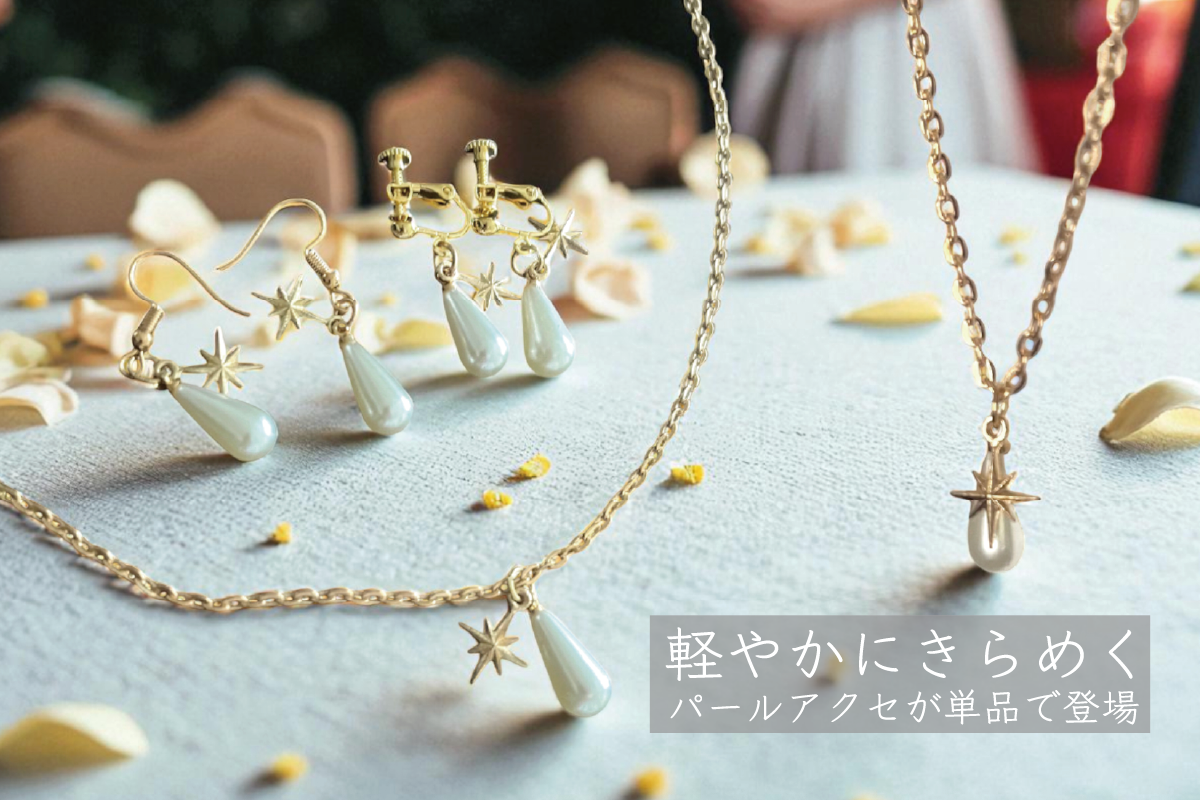 軽やかにきらめく＊パールアクセが単品で登場