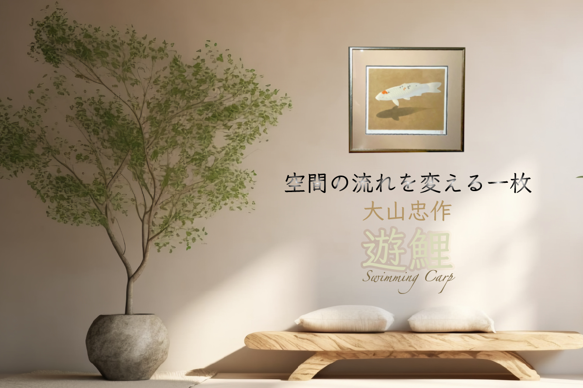 空間の流れを変える一枚 　大山忠作 遊鯉