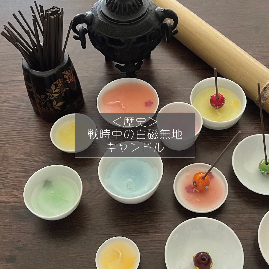 ＜歴史＞ 戦時中の白磁無地 キャンドル
