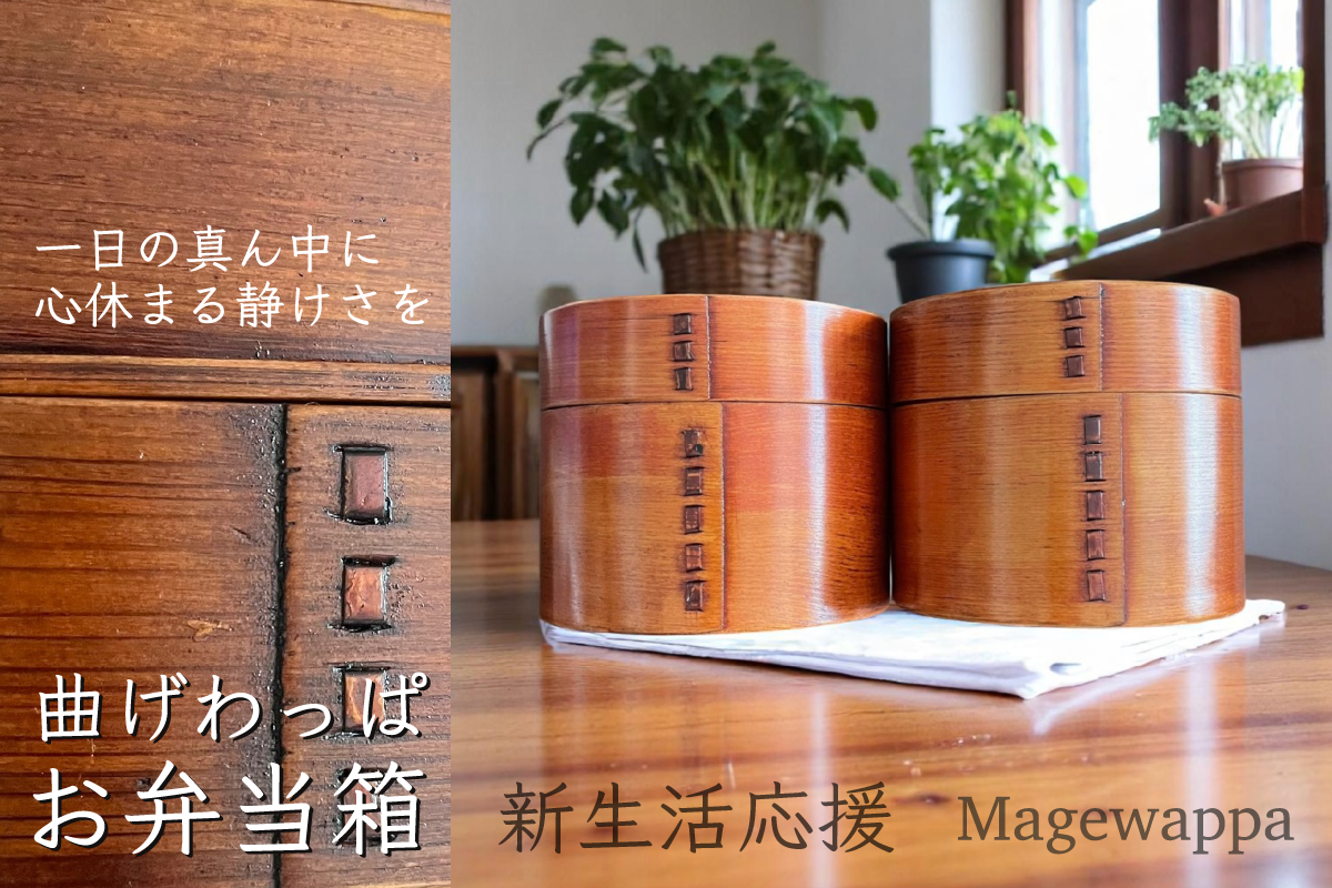 一日の真ん中に心休まる静けさを 　 曲げわっぱ お弁当箱　新生活応援