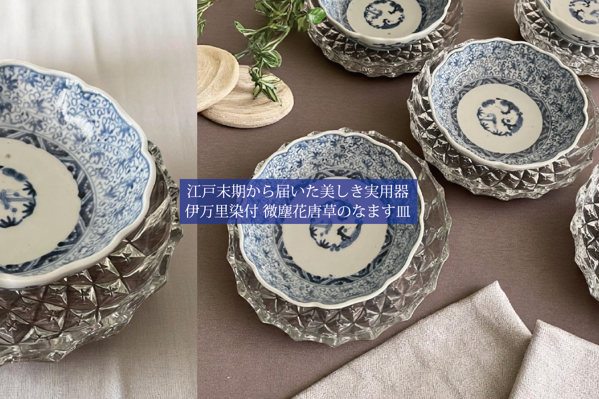 江戸末期から届いた美しき実用器──伊万里染付 微塵花唐草のなます皿