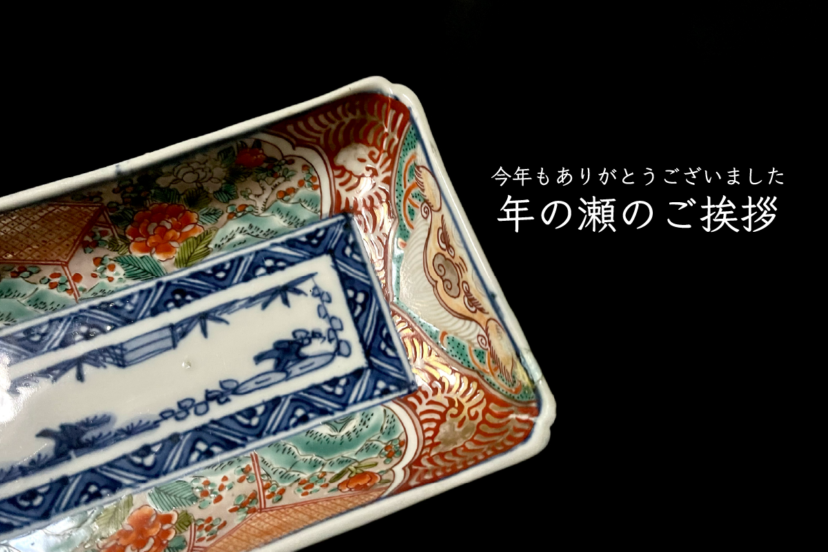 今年もありがとうございました。年の瀬のご挨拶