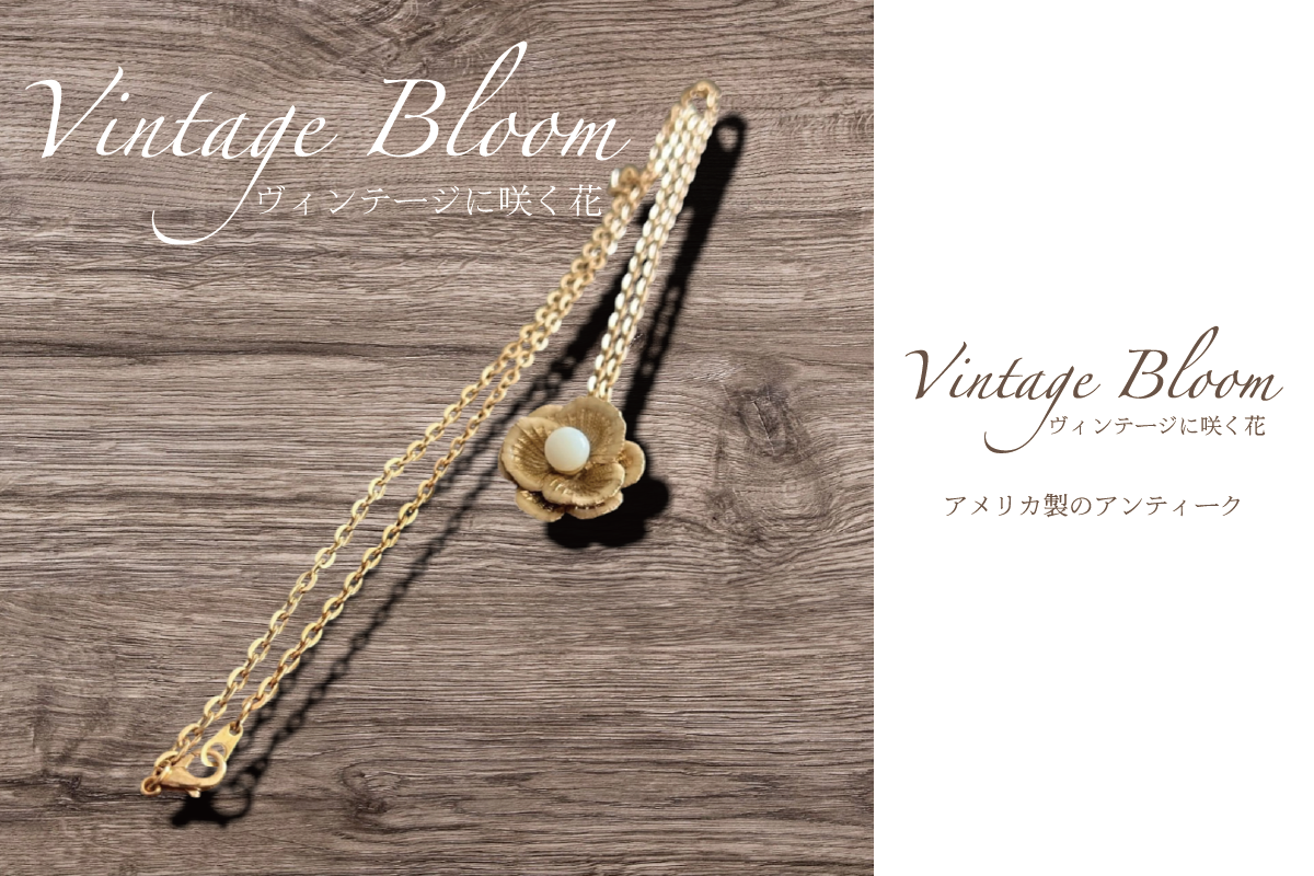 Vintage Bloom ― ヴィンテージに咲く花