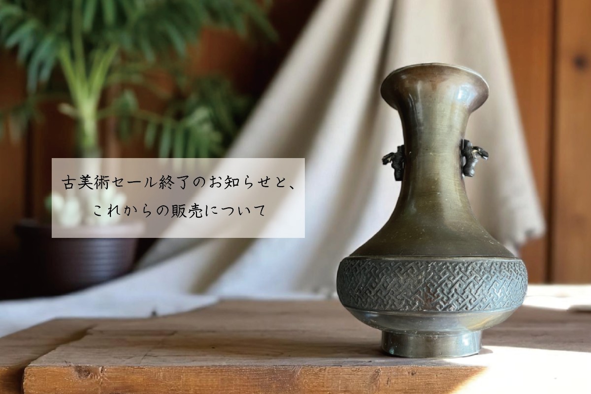 古美術セール終了のお知らせと、これからの販売について