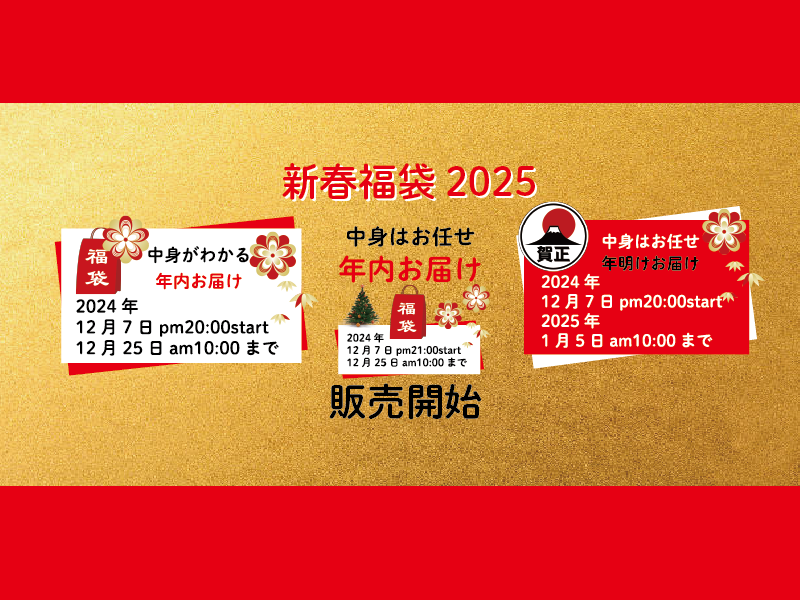 新春福袋2025 販売開始！