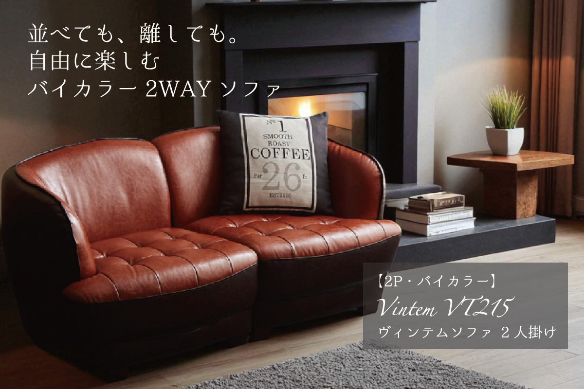 並べても、離しても。自由に楽しむバイカラー2WAYソファ