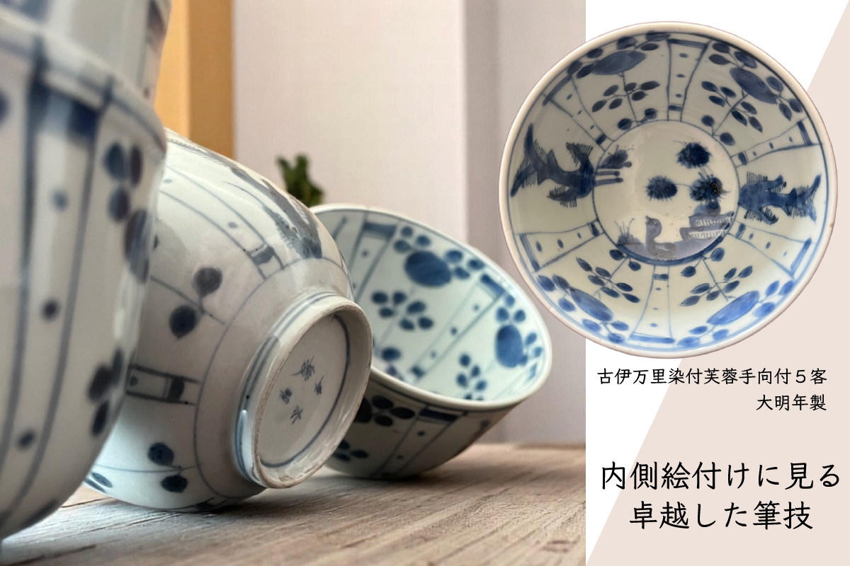 江戸前期 古伊万里染付芙蓉手向付５客 大明年製　内側絵付けに見る卓越した筆技