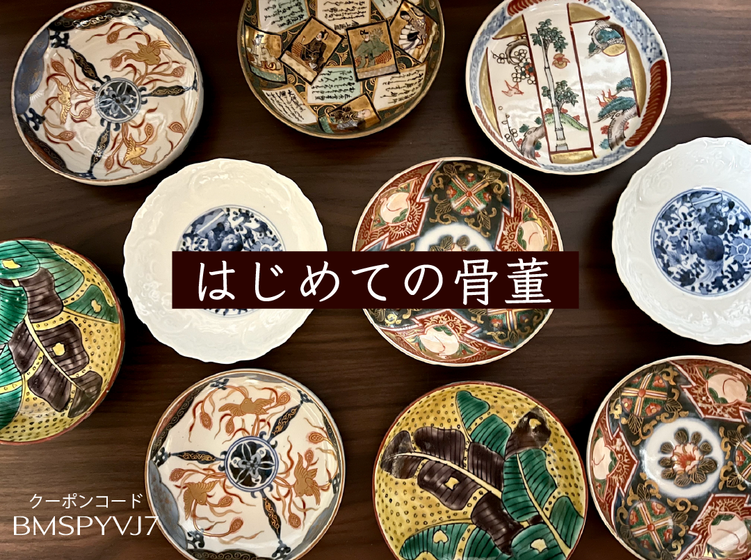 はじめての骨董