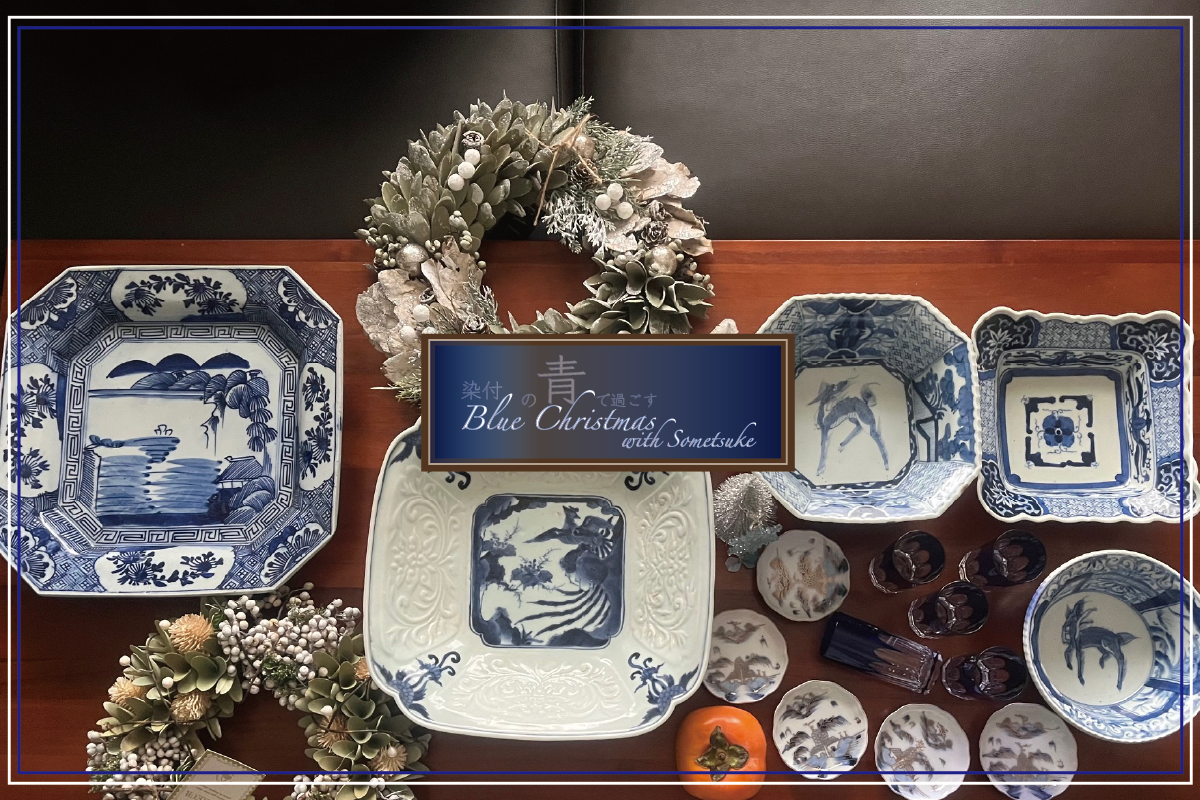 ― 染付の青で過ごすブルークリスマス ―Blue Christmas with Sometsuke