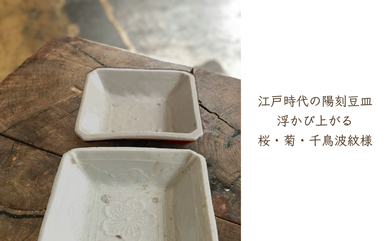 江戸時代の陽刻豆皿 浮かび上がる桜・菊・千鳥波紋様