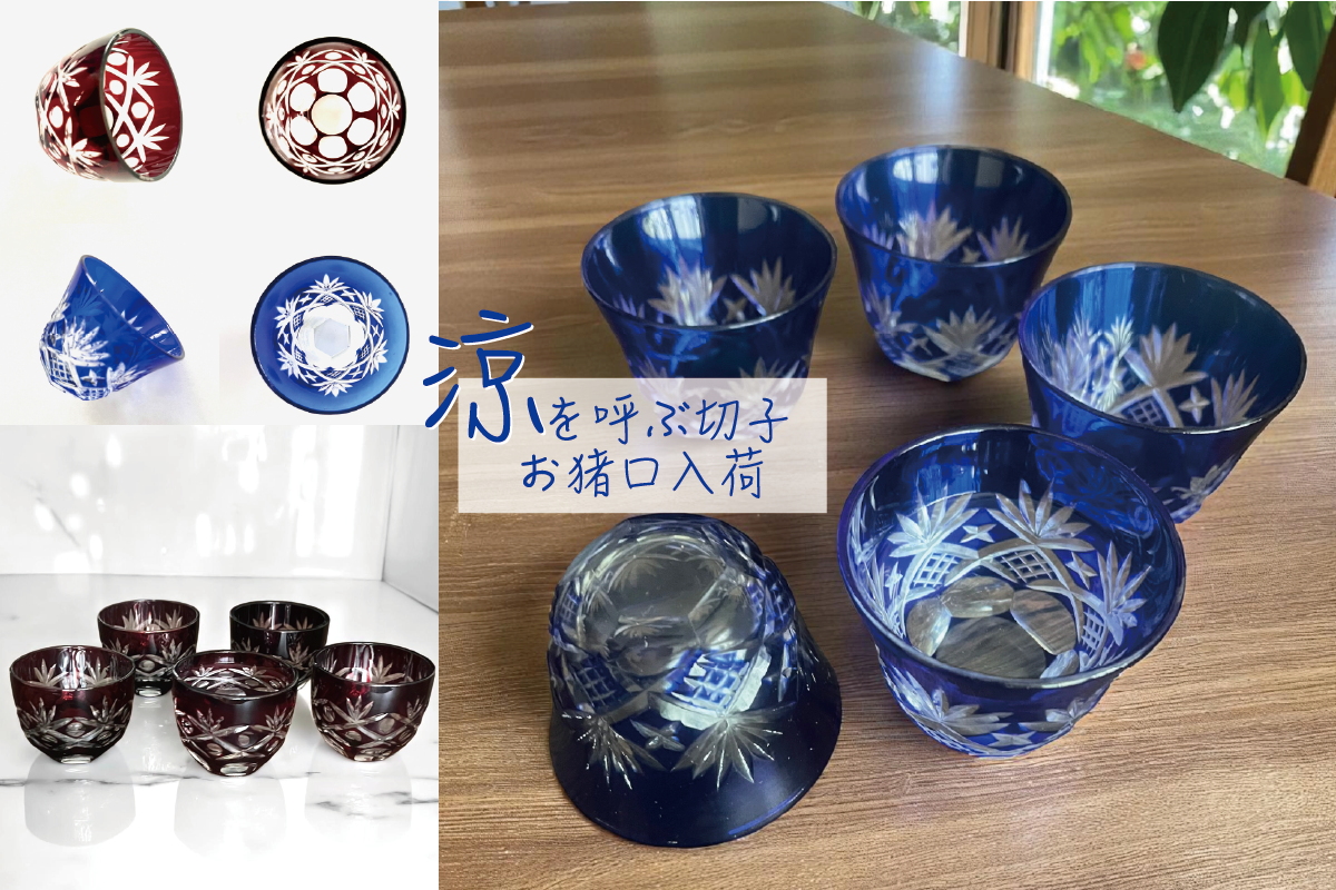 涼を呼ぶ切子 お猪口入荷