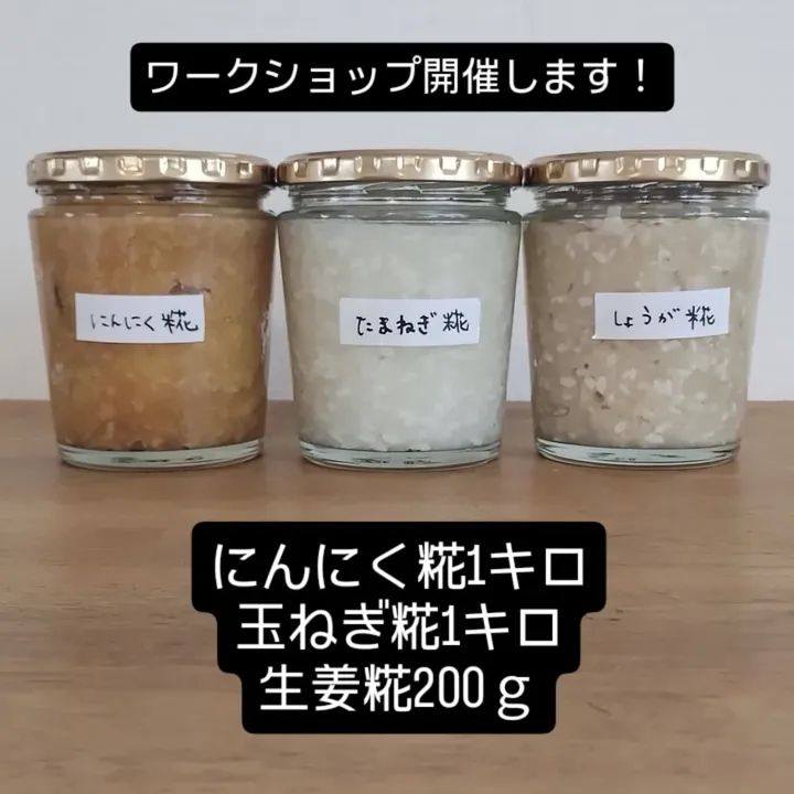 【にんにく糀、たまねぎ糀、しょうが糀ワークショップのご案内（発酵ランチ付き）】