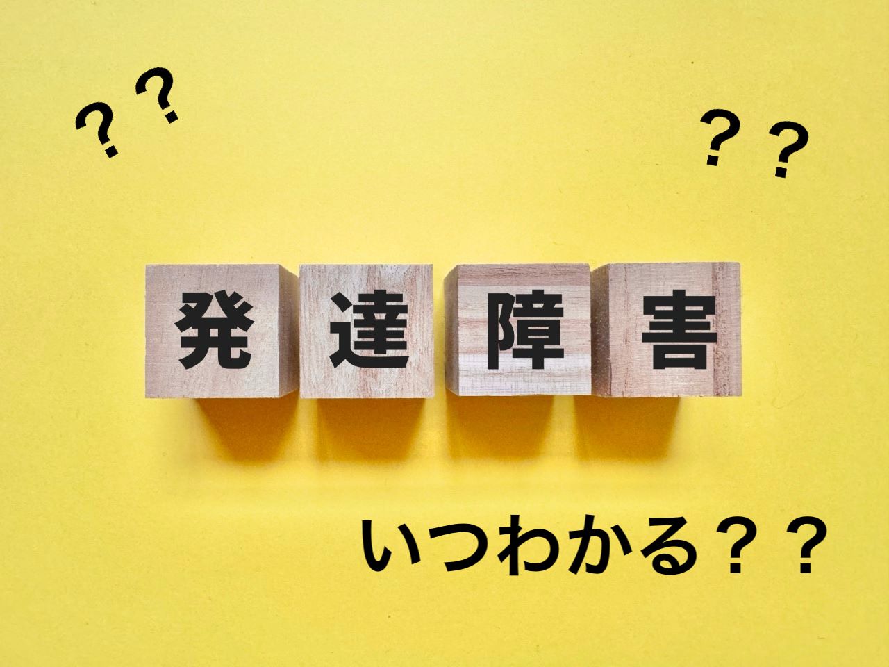 発達障害や自閉症はいつわかる？成長がゆっくりな子どもが心配になったときに知っておいてほしいこと