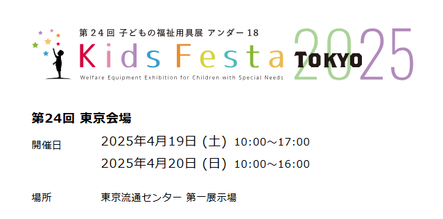 今週末のお出かけは、Kids Festa 2025にぜひお越しください