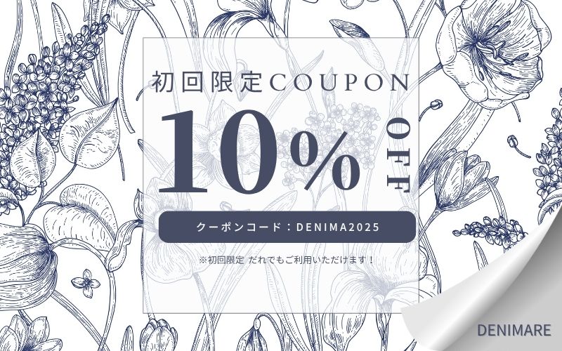 初回限定10％OFFクーポン