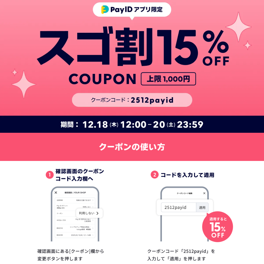 【PayIDアプリ限定】スゴ割15%OFF✨
