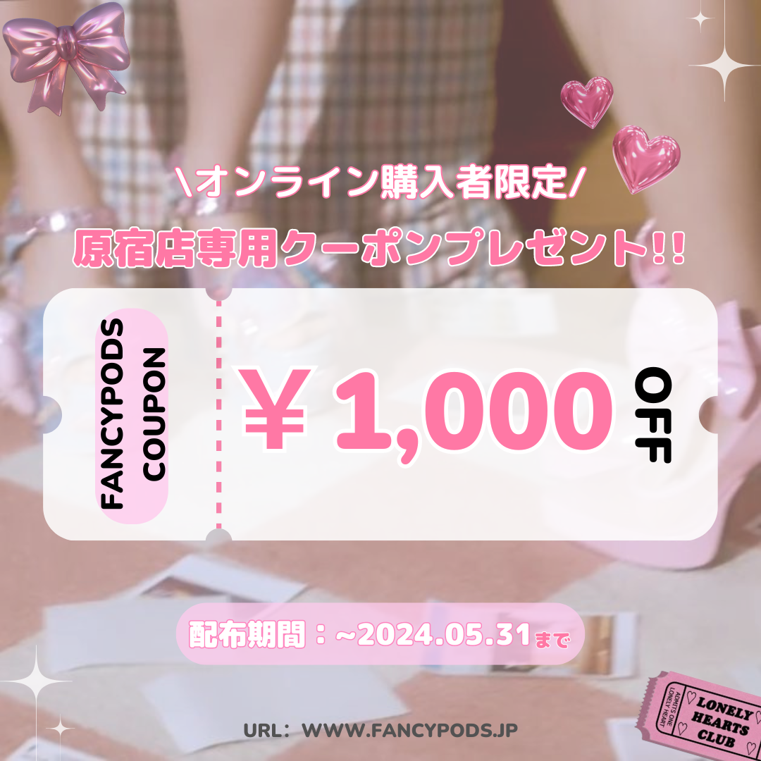 【オンラインストア限定】✧༚*\\ 原宿アルタ店で使えるクーポン配布 //*༚✧