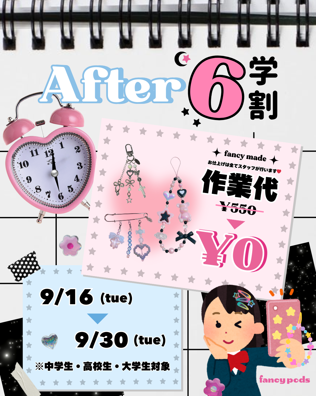 【　アフター6 学割EVENT　】🏫✏️