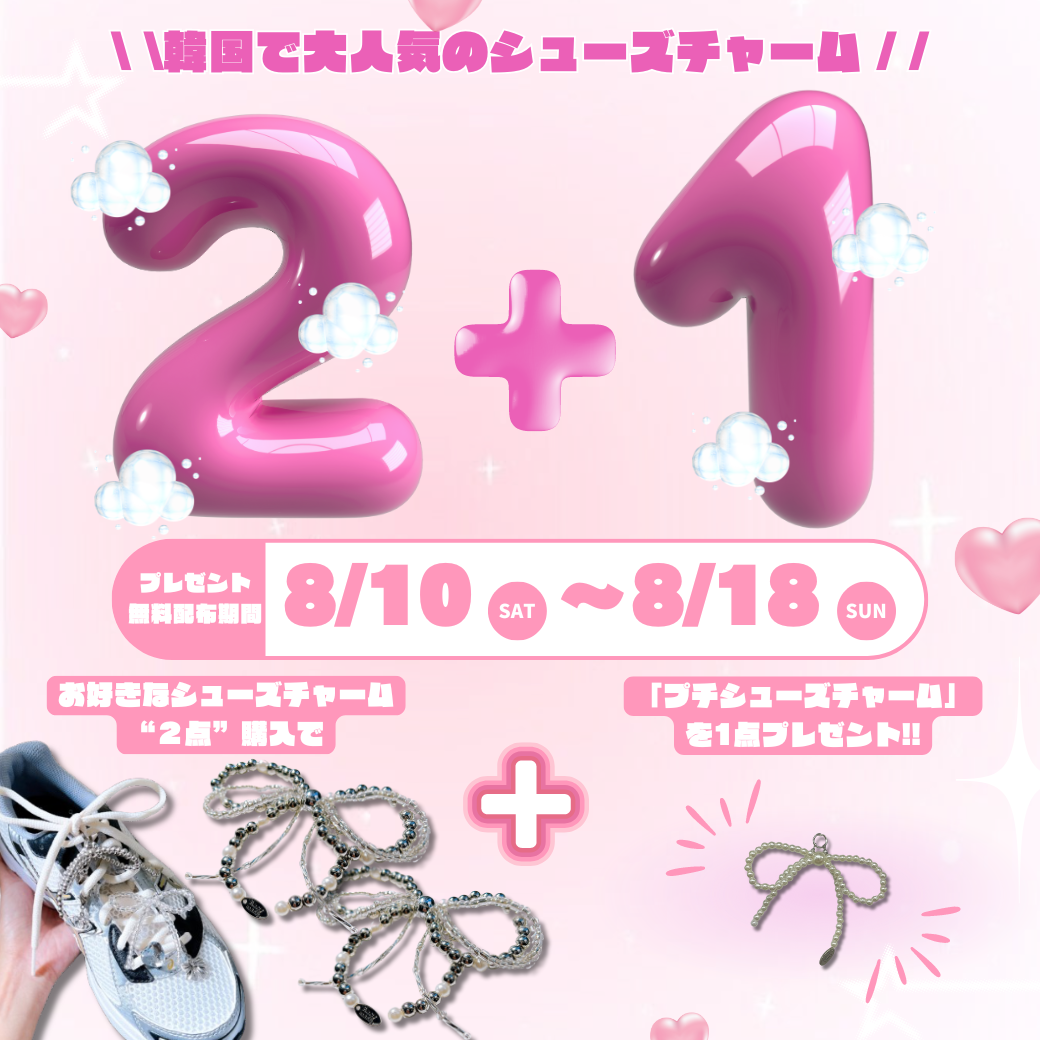 【オンラインストア限定】ꗯ.*シューズチャーム(プチver.)プレゼントキャンペーンꗯ.*