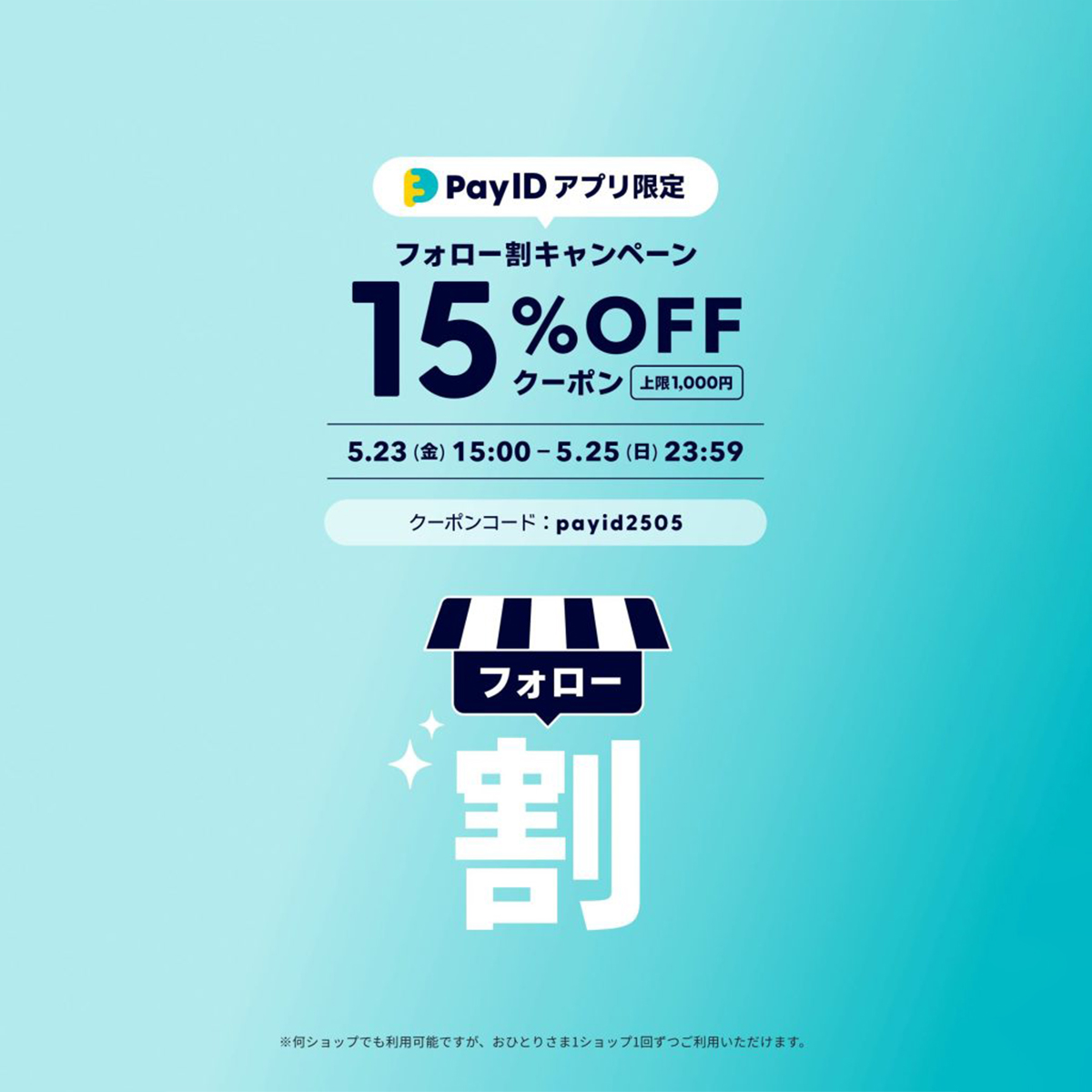 【5/23～5/25限定】15％OFF  フォロー割キャンペーン✨