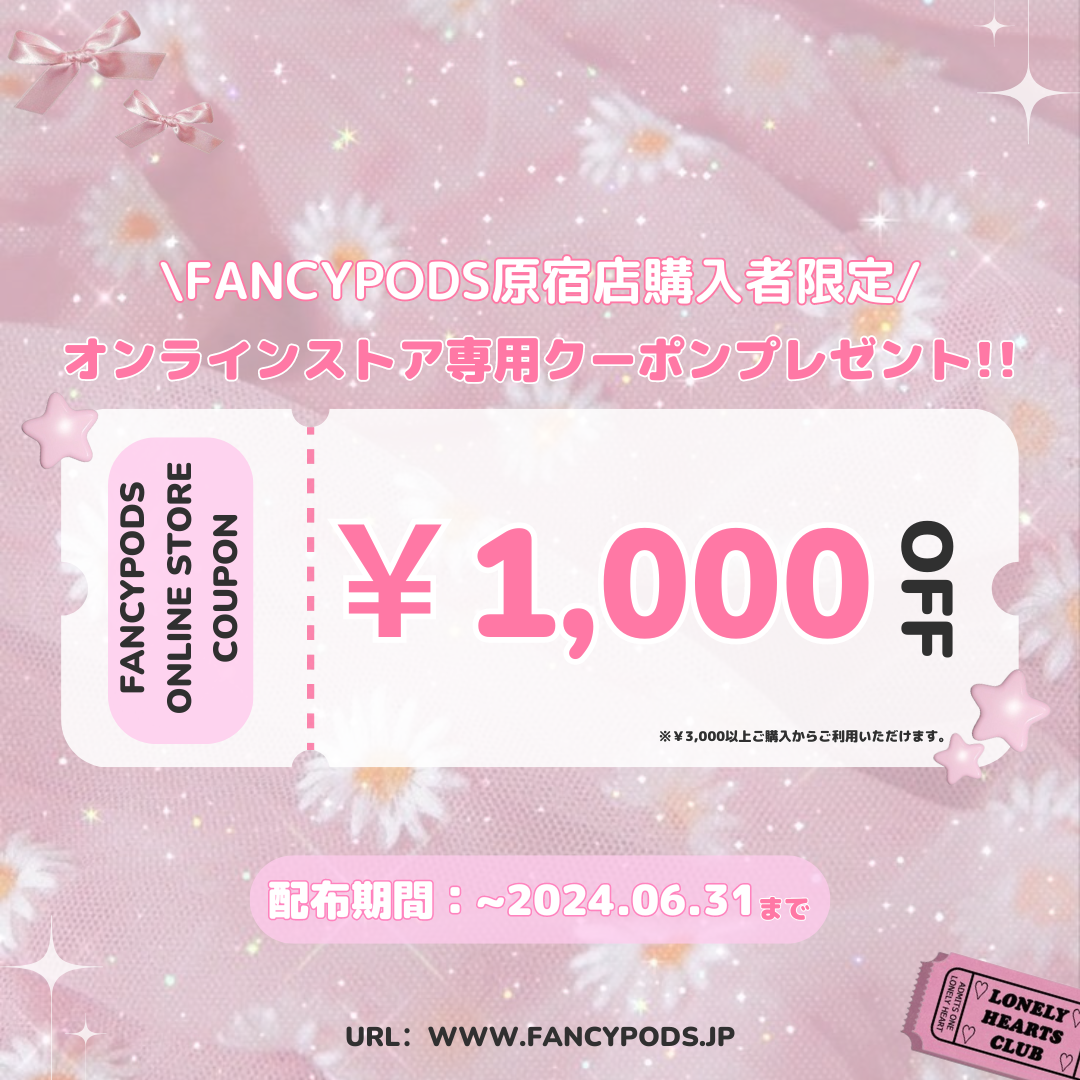 【実店舗限定】༚*\\ FANCYPODSオンラインストアで使えるクーポン配布 //*༚