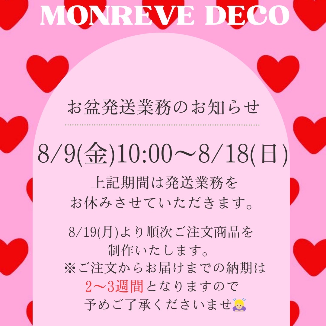 お盆中、ご注文頂いたお客様へ💗