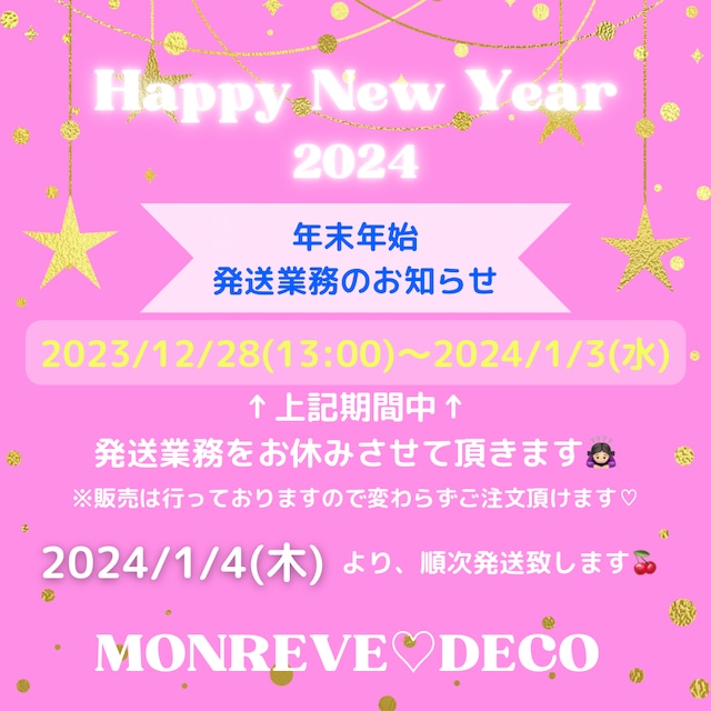 💗年末年始発送のお知らせ💗