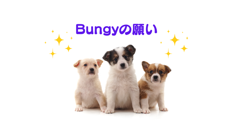 Bungyの願い