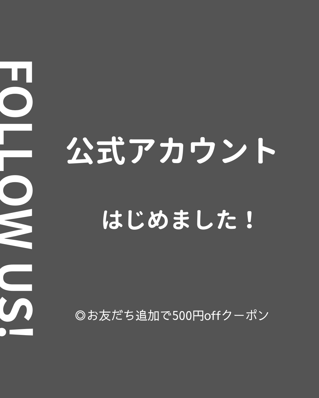 公式LINEお友だち追加で500円クーポン配布