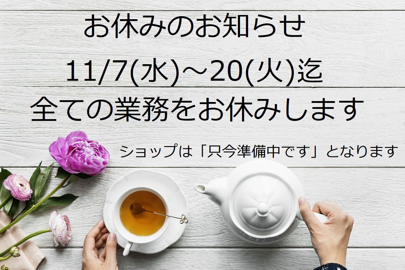 11/7(水)～11/20(火)休業します